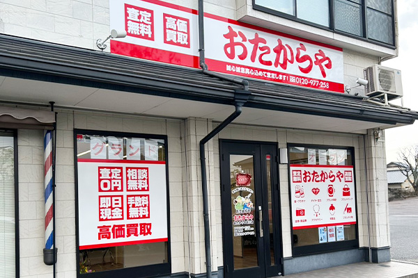 おたからや 安江店