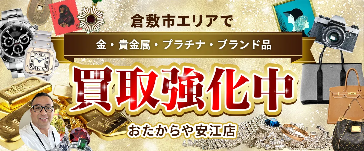 倉敷市エリアで金・貴金属・プラチナ・ブランド品買取強化中！ おたからや 安江店